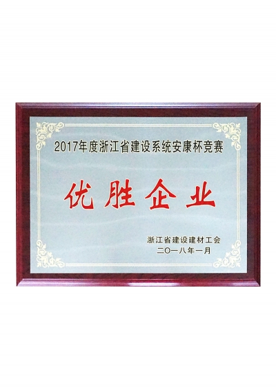 2017年度浙江省建設系統(tǒng)安康杯競賽優(yōu)勝企業(yè)