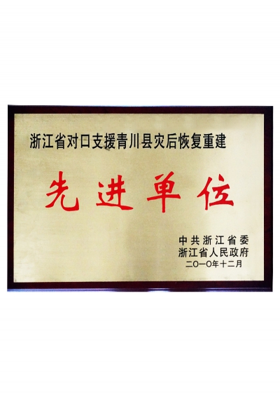 2010年浙江省對(duì)口支援青川縣災(zāi)后恢復(fù)重建先進(jìn)單位